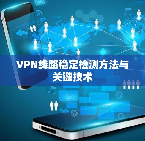VPN线路稳定检测方法与关键技术