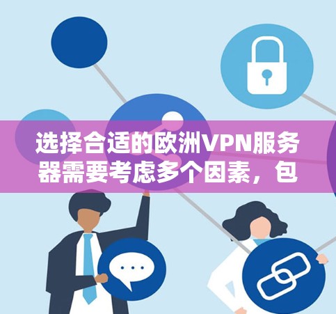选择合适的欧洲VPN服务器需要考虑多个因素，包括你的具体需求、地区偏好以及预算。以下是一些推荐和考虑因素
