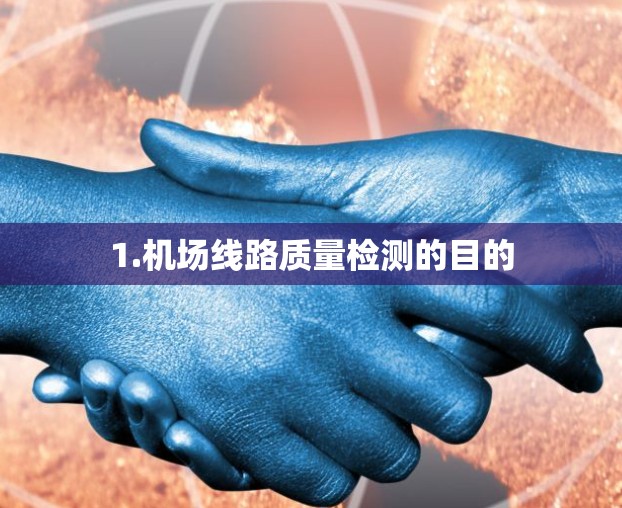 1.机场线路质量检测的目的