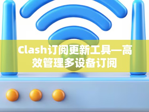Clash订阅更新工具—高效管理多设备订阅
