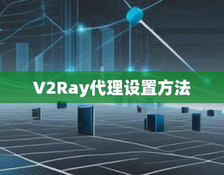 V2Ray代理设置方法