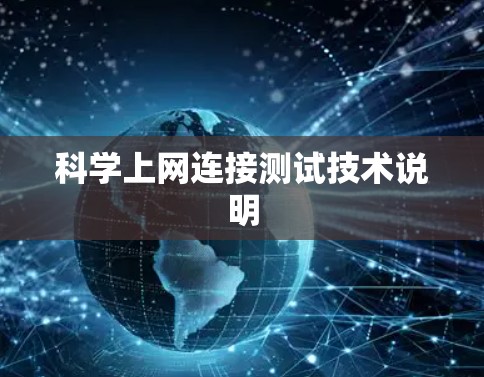 科学上网连接测试技术说明