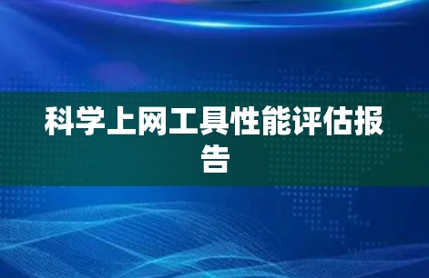 科学上网工具性能评估报告 科学上网工具性能评估报告
