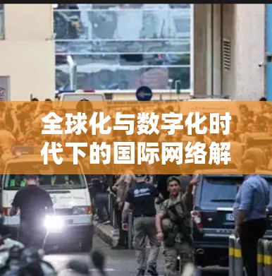 全球化与数字化时代下的国际网络解决方案技术应用