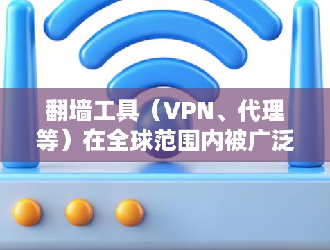 翻墙工具(VPN、代理等)在全球范围内被广泛使用,主要用于绕过网络限制、保护隐私或访问受限的内容。以下是一些常见的翻墙工具及其评测和对比,供您参考 翻墙工具(VPN、代理等)在全球范围内被广泛使用,主要用于绕过网络限制、保护隐私或访问受限的内容。以下是一些常见的翻墙工具及其评测和对比,供您参考