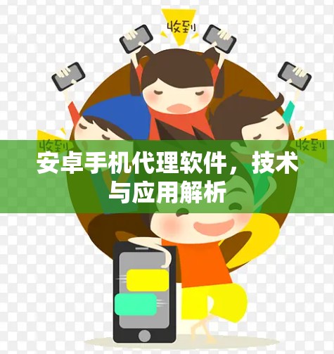 安卓手机代理软件，技术与应用解析