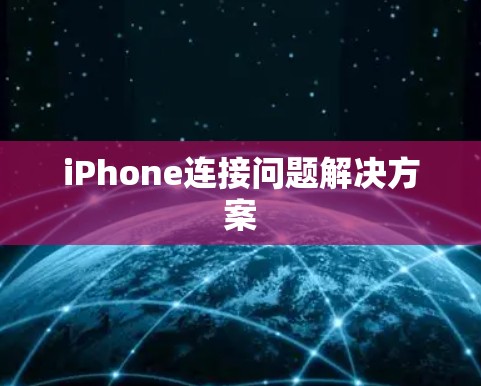 iPhone连接问题解决方案
