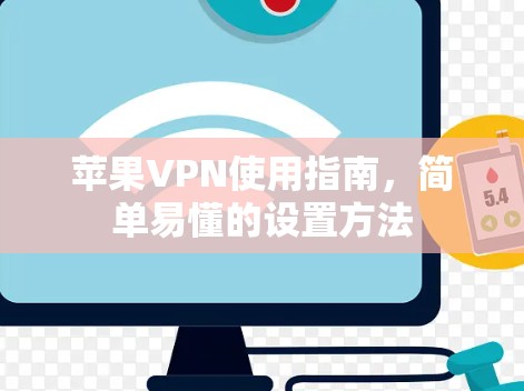 苹果VPN使用指南，简单易懂的设置方法