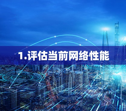1.评估当前网络性能