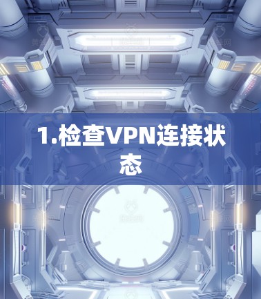 1.检查VPN连接状态