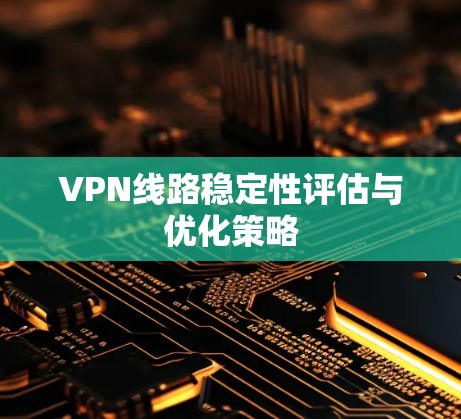 VPN线路稳定性评估与优化策略