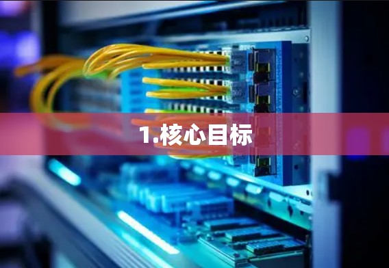 1.核心目标