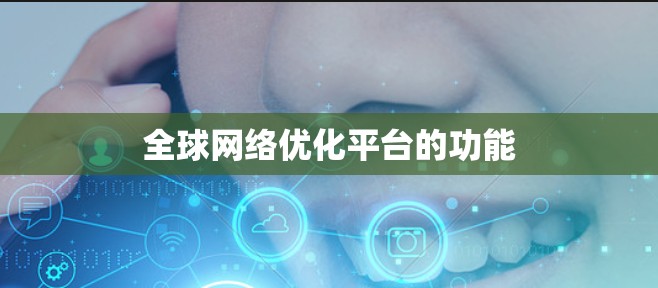 全球网络优化平台的功能