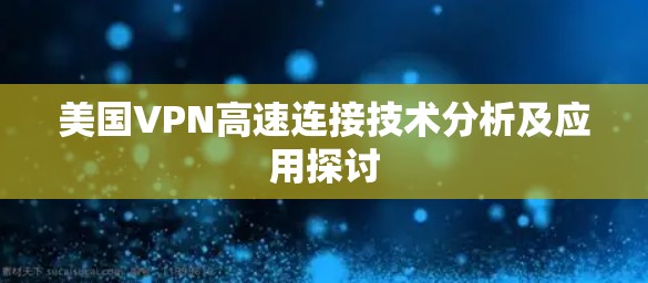 美国VPN高速连接技术分析及应用探讨