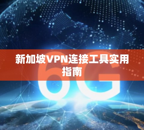 新加坡VPN连接工具实用指南