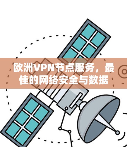 欧洲VPN节点服务,最佳的网络安全与数据传输解决方案 欧洲VPN节点服务,最佳的网络安全与数据传输解决方案