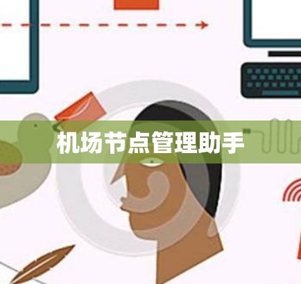 机场节点管理助手 机场节点管理助手