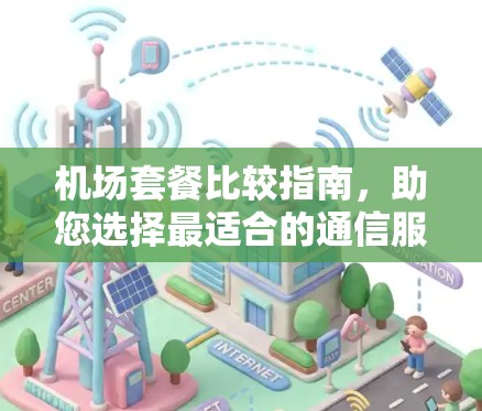 机场套餐比较指南，助您选择最适合的通信服务