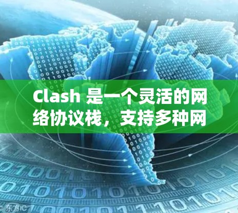 Clash 是一个灵活的网络协议栈，支持多种网络协议（如 HTTP、WebSocket、HTTP/2 等）可以用于测试和开发网络应用。以下是 Clash 节点连接测试 的步骤和方法