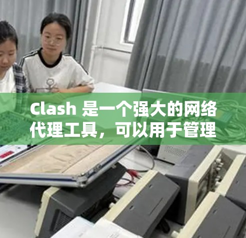 Clash 是一个强大的网络代理工具，可以用于管理和优化网络流量。以下是一个详细的 Clash 配置教程，分为基础配置和高级配置两部分，帮助你从零开始到高级使用