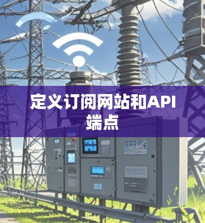 定义订阅网站和API端点 定义订阅网站和API端点