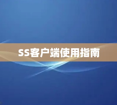 SS客户端使用指南