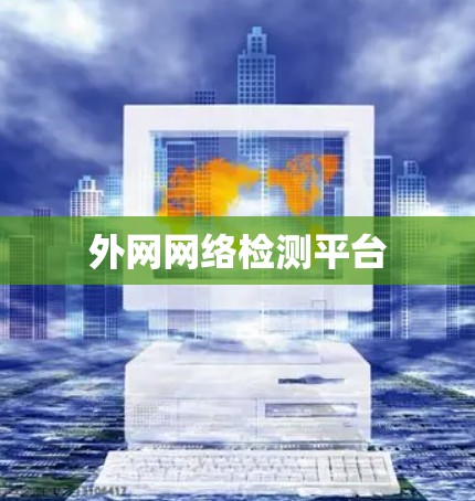 外网网络检测平台 外网网络检测平台