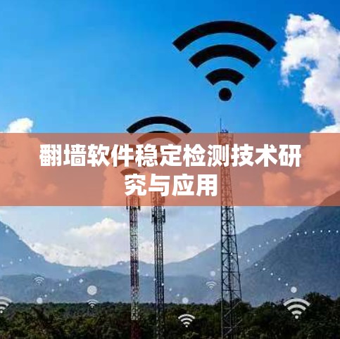翻墙软件稳定检测技术研究与应用