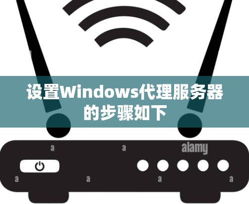 设置Windows代理服务器的步骤如下
