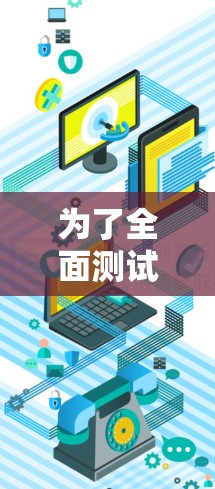 为了全面测试VPN订阅功能,可以按照以下步骤进行 为了全面测试VPN订阅功能,可以按照以下步骤进行