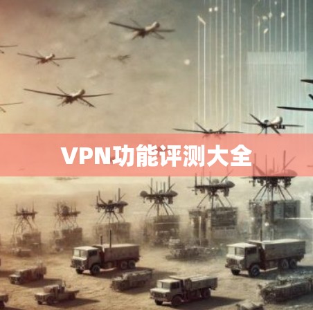 VPN功能评测大全