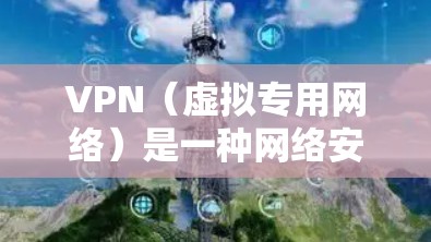 VPN（虚拟专用网络）是一种网络安全技术，允许用户在公共网络上建立安全的、匿名的连接，保护隐私和数据安全。以下是一些推荐的VPN服务，根据不同的使用场景和需求进行分类