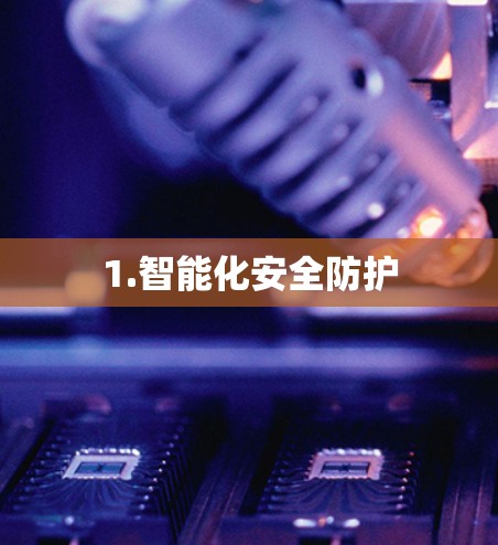 1.智能化安全防护