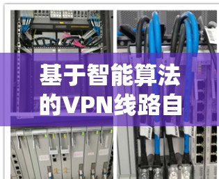 基于智能算法的VPN线路自动选择系统