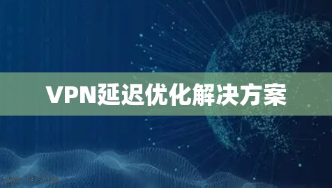 VPN延迟优化解决方案