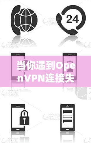当你遇到OpenVPN连接失败的问题时，可以按照以下步骤逐步排查和解决问题