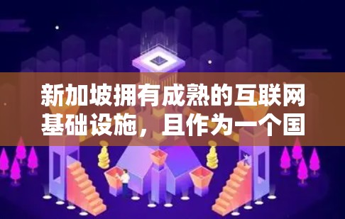新加坡拥有成熟的互联网基础设施，且作为一个国际金融中心，拥有多种可靠的VPN服务提供商。以下是一些推荐的VPN服务和节点，供您参考