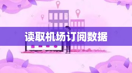 读取机场订阅数据 读取机场订阅数据