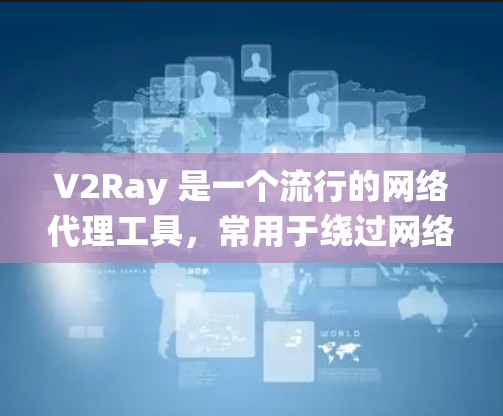 V2Ray 是一个流行的网络代理工具，常用于绕过网络限制。为了分析 V2Ray 的性能，以下是一些常用的软件和工具，可以帮助你从多个方面进行性能评估和优化