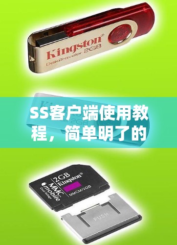SS客户端使用教程，简单明了的安装与操作指南