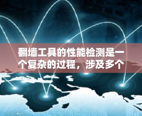翻墙工具的性能检测是一个复杂的过程,涉及多个方面,包括网络连接、代理服务器配置、DNS解析、加密传输、数据传输速度、安全性等。以下是一些常见的性能检测方法和工具 翻墙工具的性能检测是一个复杂的过程,涉及多个方面,包括网络连接、代理服务器配置、DNS解析、加密传输、数据传输速度、安全性等。以下是一些常见的性能检测方法和工具