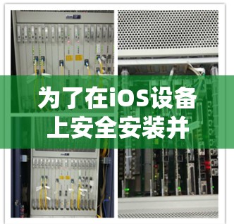 为了在iOS设备上安全安装并配置VPN客户端，请按照以下步骤操作