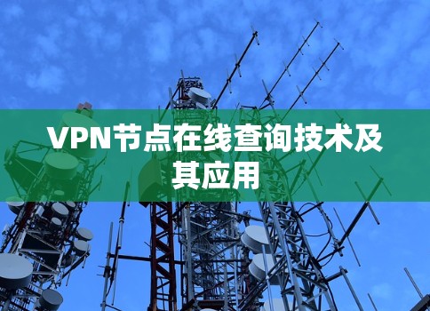 VPN节点在线查询技术及其应用