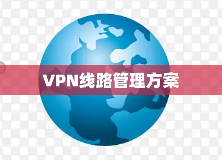VPN线路管理方案