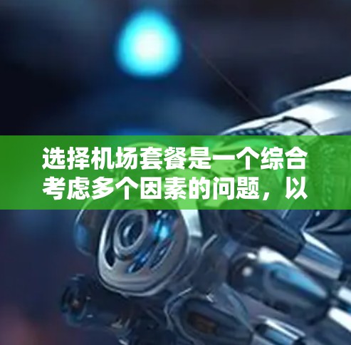 选择机场套餐是一个综合考虑多个因素的问题，以下是根据您的需求整理出的分析和建议