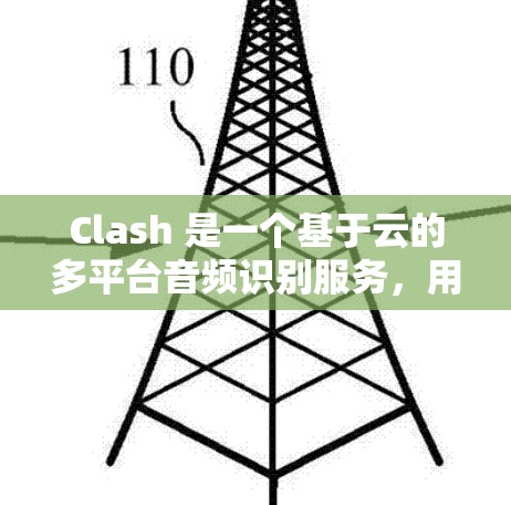 Clash 是一个基于云的多平台音频识别服务，用户可以通过其 API 接口来生成和管理音乐订阅链接。以下是关于 Clash 订阅链接管理的一些关键点和步骤
