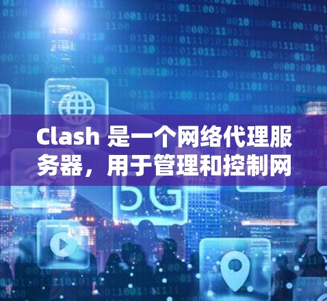 Clash 是一个网络代理服务器，用于管理和控制网络流量。要测试 Clash 代理是否正常连接，可以按照以下步骤进行
