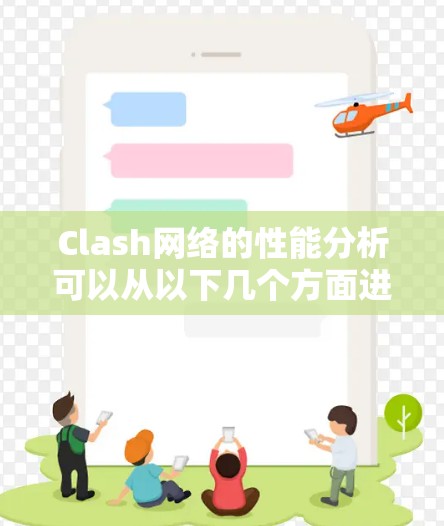 Clash网络的性能分析可以从以下几个方面进行 Clash网络的性能分析可以从以下几个方面进行