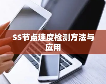 SS节点速度检测方法与应用 SS节点速度检测方法与应用