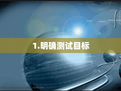 1.明确测试目标 1.明确测试目标